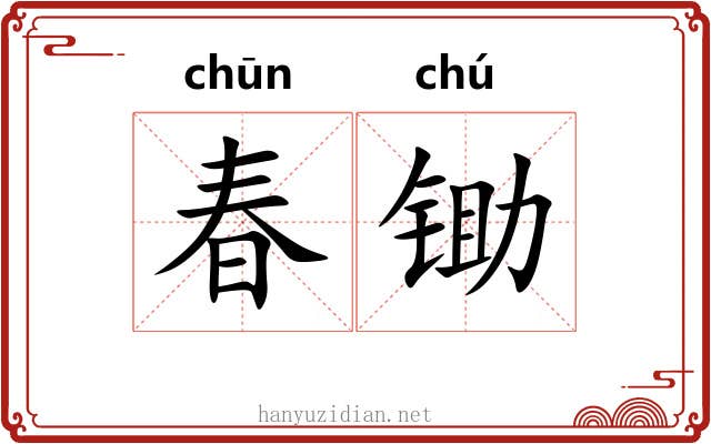 春锄