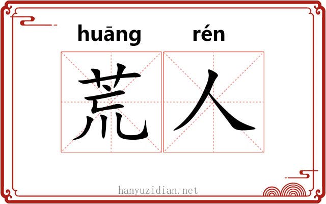 荒人