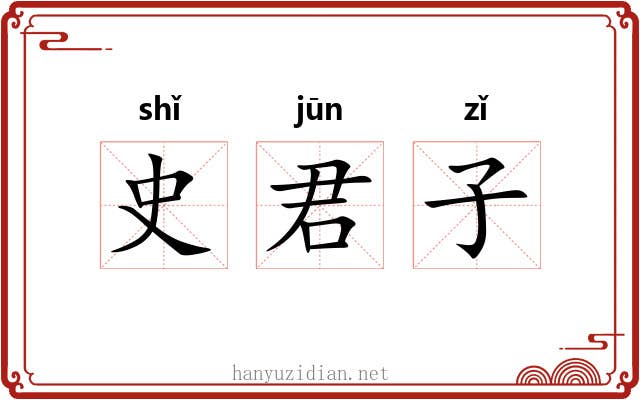 史君子 史君子