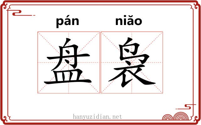 盘袅