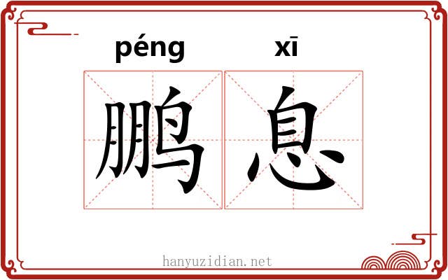 鹏息