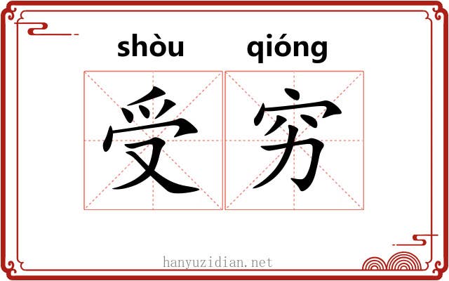 受穷