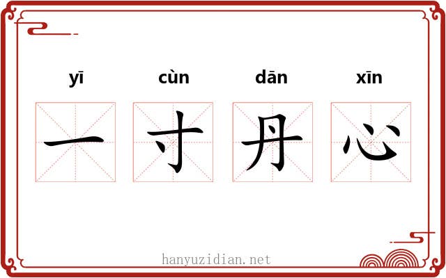一寸丹心 一寸丹心
