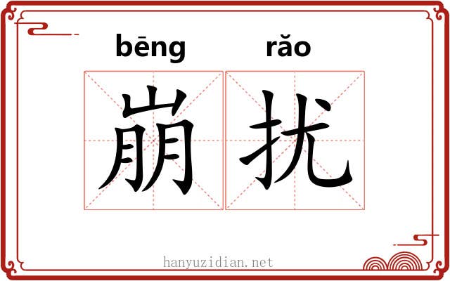 崩扰