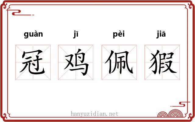 冠鸡佩猳