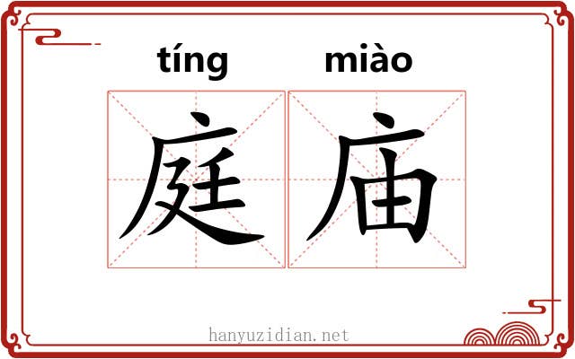 庭庙