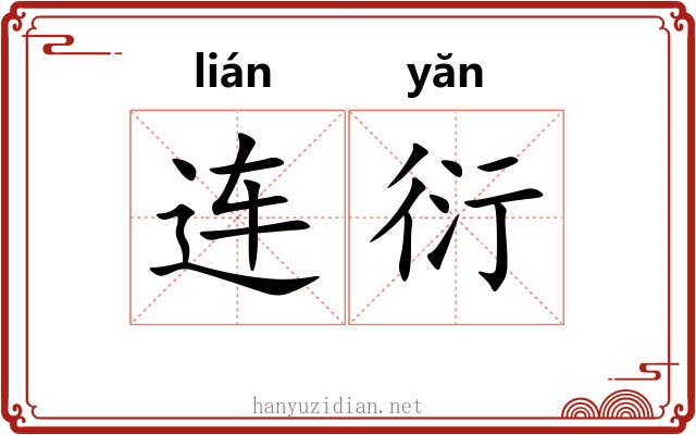 连衍