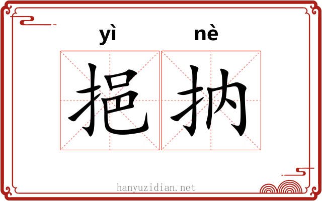 挹抐