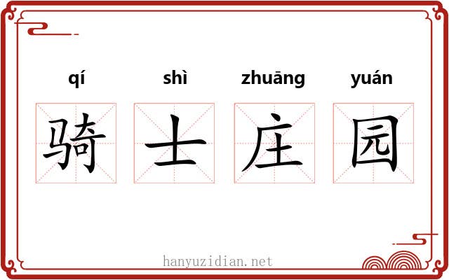 骑士庄园