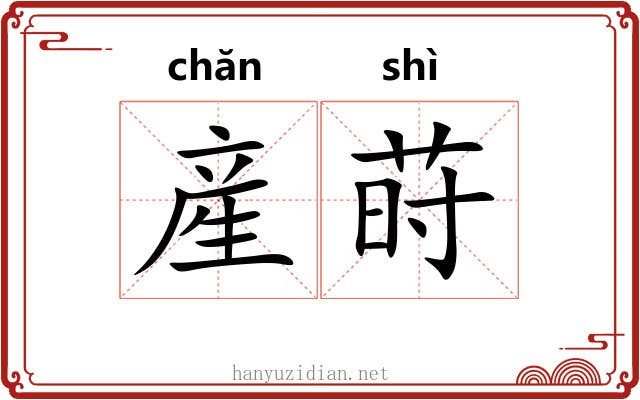 産莳