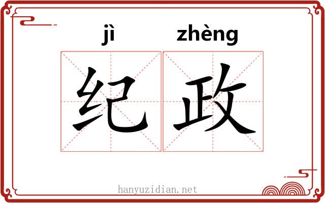 纪政