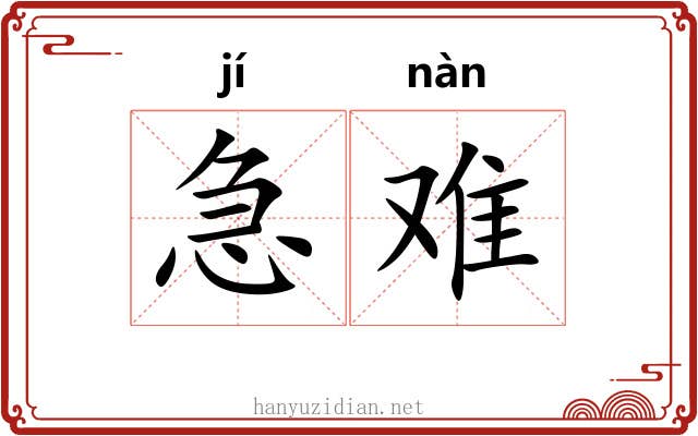急难 急难