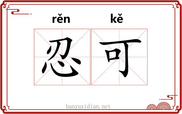 忍可 忍可
