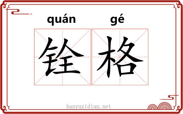 铨格