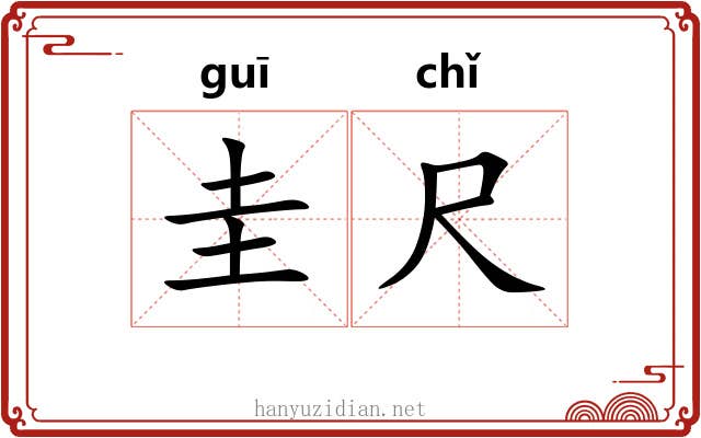 圭尺
