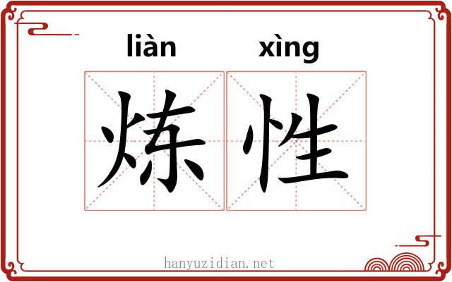 炼性