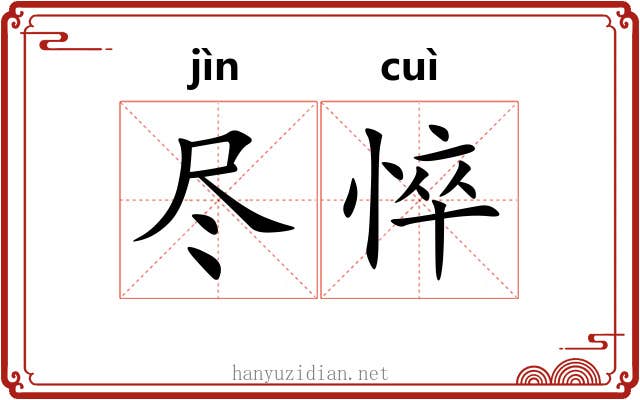 尽悴