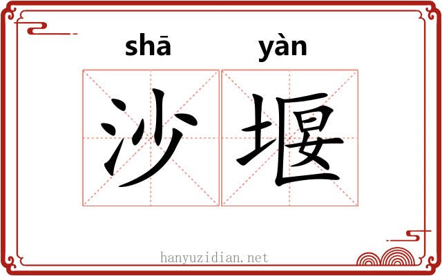沙堰