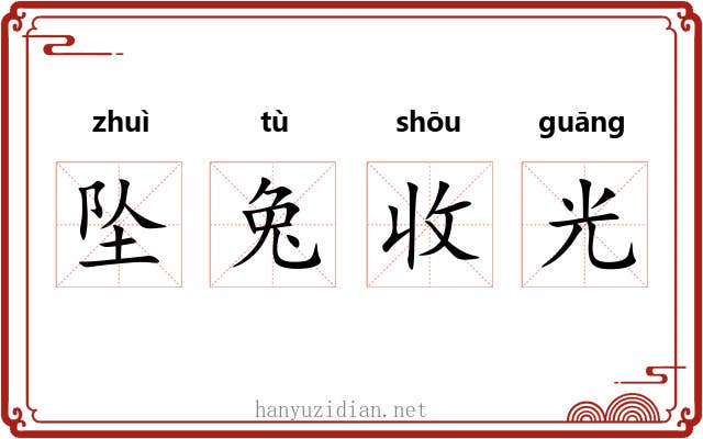 坠兔收光