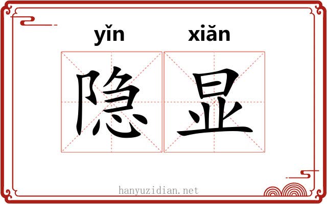 隐显 隐显