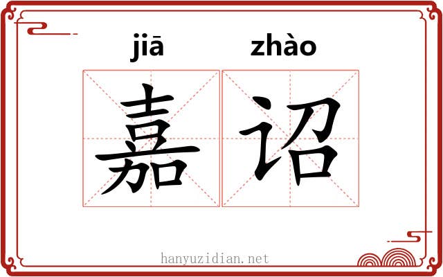 嘉诏