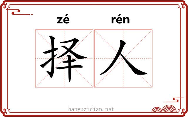 择人