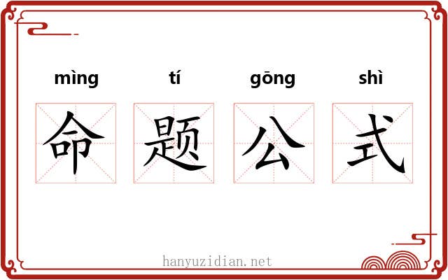 命题公式