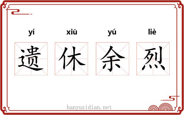 遗休余烈