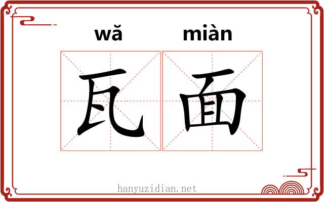 瓦面 瓦面