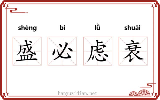 盛必虑衰 盛必虑衰