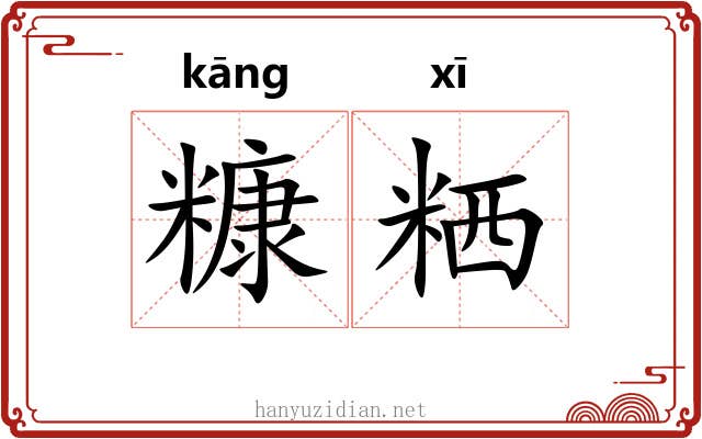 糠粞