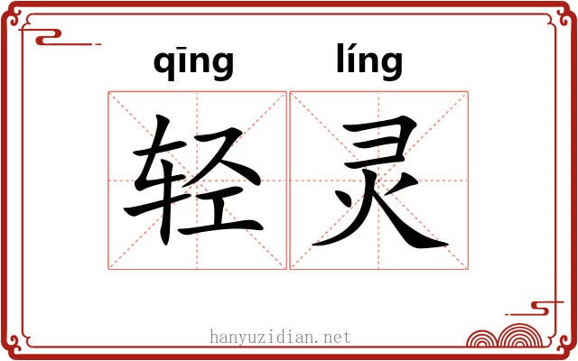轻灵 轻灵