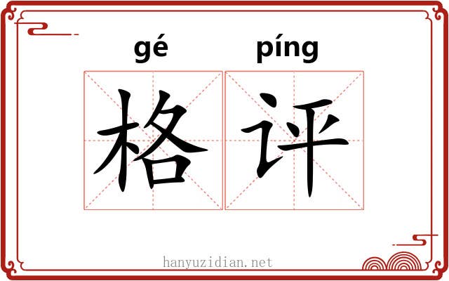 格评