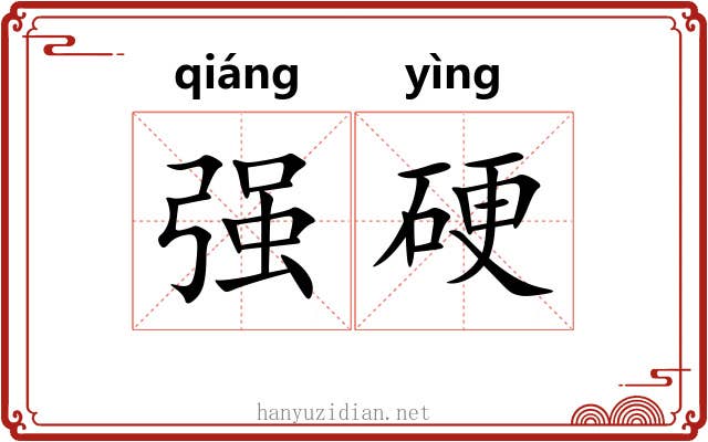 强硬 强硬