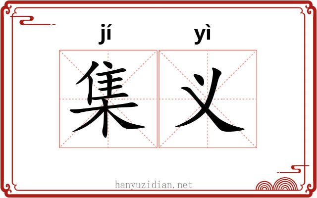 集义 集义