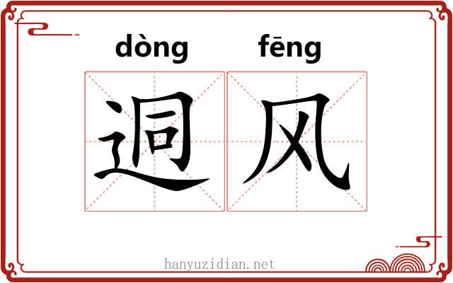 迵风 迵风