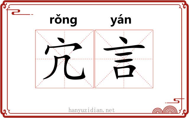 宂言