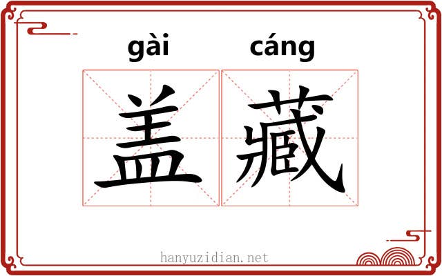 盖藏 盖藏