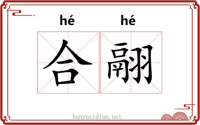 合翮