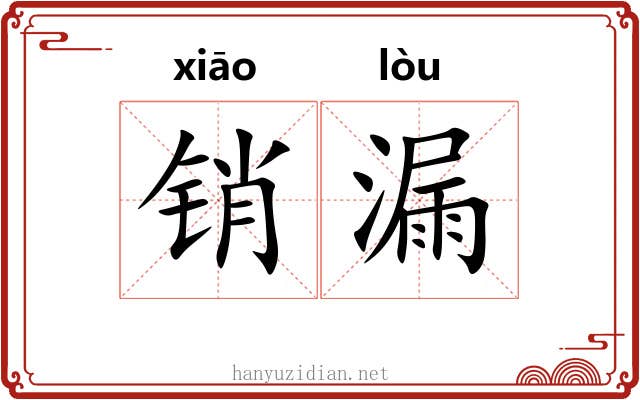 销漏 销漏