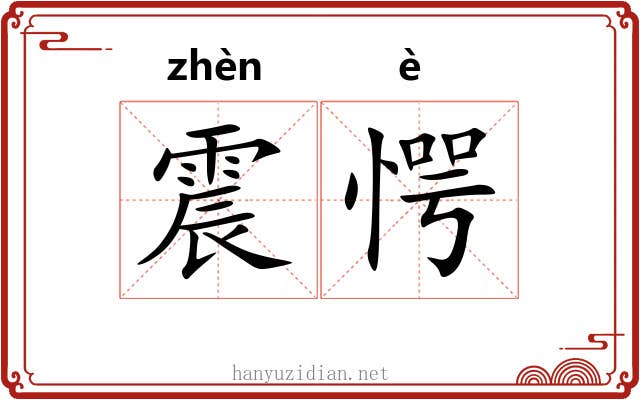 震愕