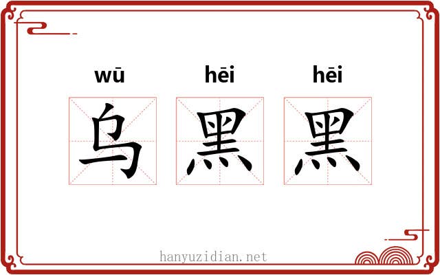 乌黑黑