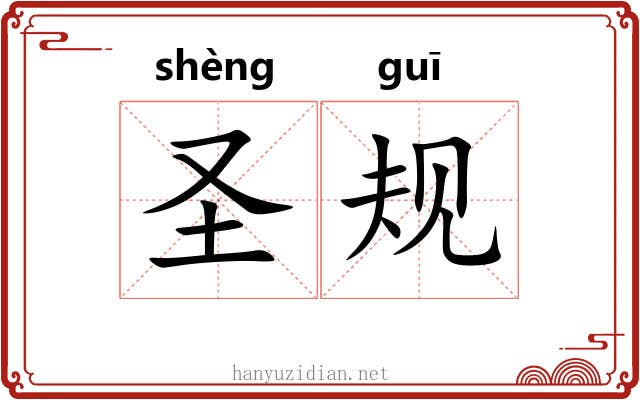 圣规