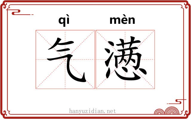 气懑