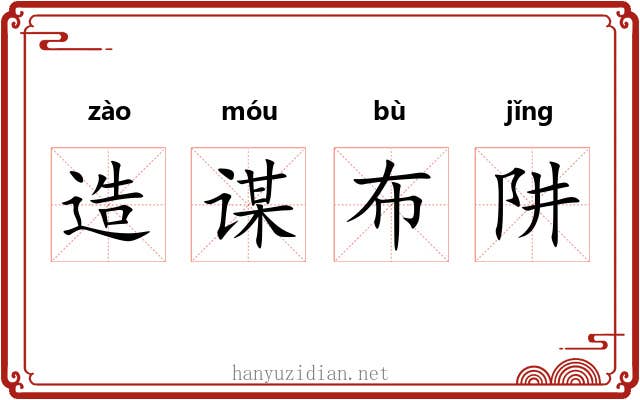 造谋布阱 造谋布阱