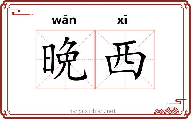 晩西