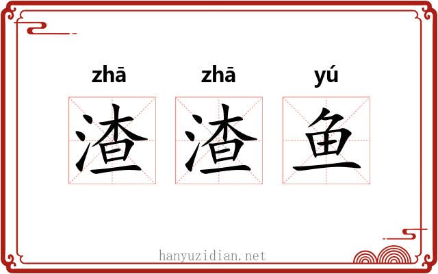 渣渣鱼