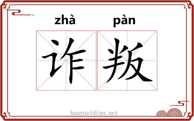 诈叛