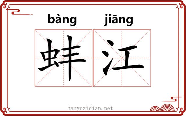 蚌江