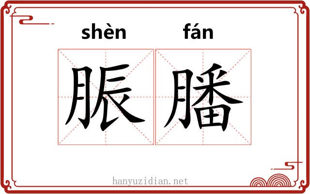 脤膰